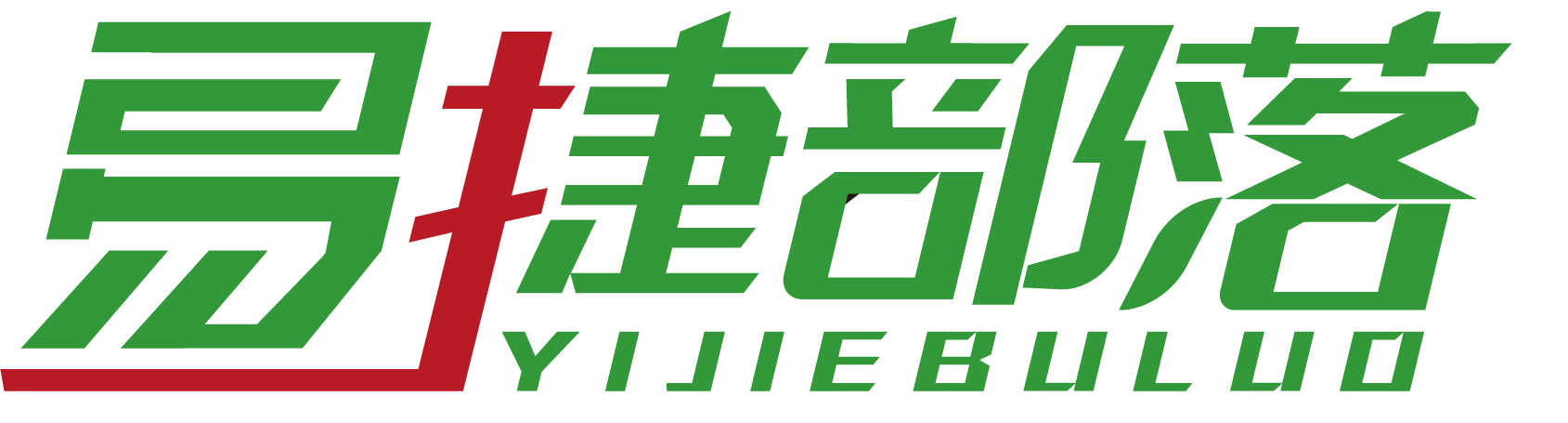 易捷部落-纯净系统-Windows系统-易捷系统